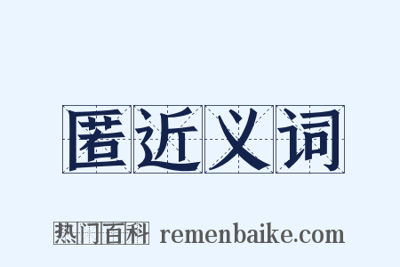 匿近义词是什么意思的图片